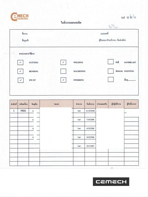 ใบสั่งงานผลิตเพื่อกระจายงานไปสู่ทุกแผนก โรงเชื่อมเหล็ก C.E.Mech